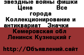  звездные войны фишки › Цена ­ 1 000 - Все города Коллекционирование и антиквариат » Значки   . Кемеровская обл.,Ленинск-Кузнецкий г.